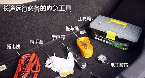 开车回家过年，车上必备物品大全！