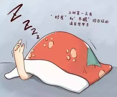 昼夜颠倒焦虑失眠1春节过后,最容易出现哪些节后综合征?