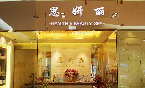 收购高端美容品牌思妍丽渣打集团押宝她经济