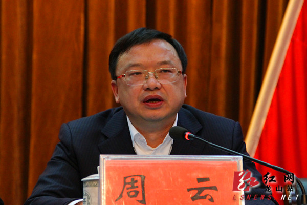 湖南省湘西州委常委,州委宣传部部长,龙山县委书记周云讲话县委副书记