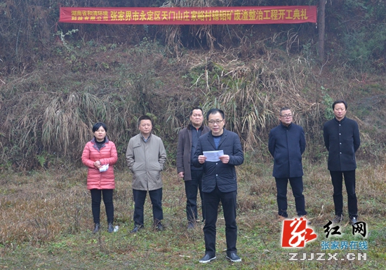 张家界市永定区镍钼矿废渣整治工程开工