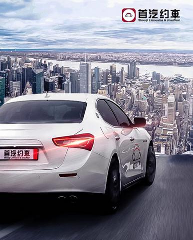 首汽约车国宾级服务 只要"0元"起步
