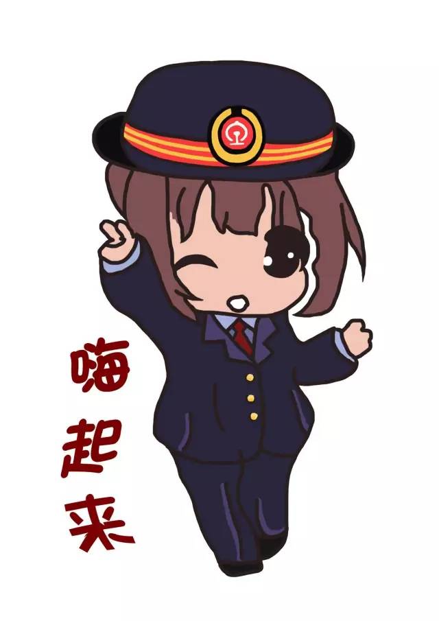 萌萌的铁路表情包