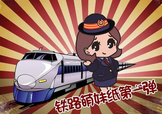 萌萌的铁路表情包