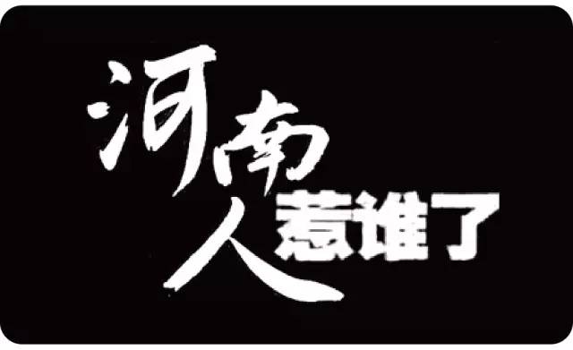 河南|作为地域歧视的重灾区,河南到底经历了什么?