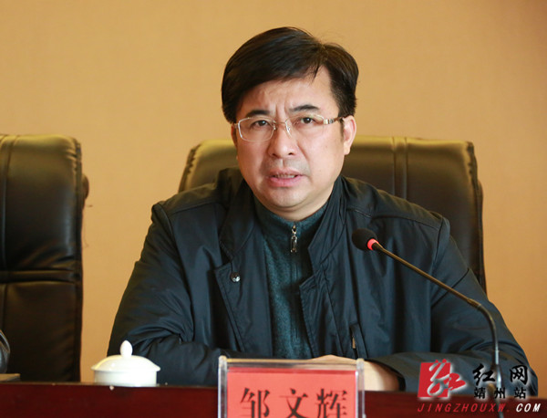 怀化市委副书记,统战部长邹文辉,副市长杨林