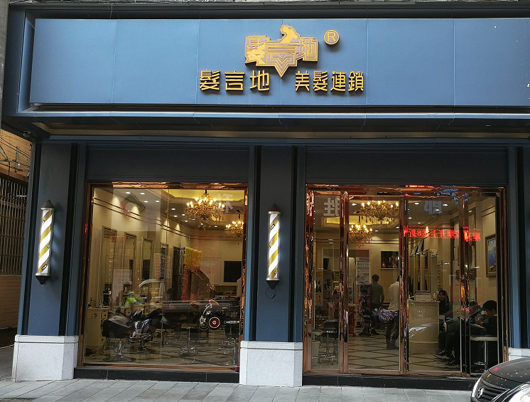 美美发携中山伊的家进军互联网美业开创o2o新生态