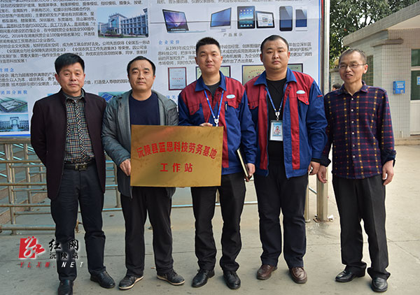 沅陵县蓝思科技劳务基地工作站挂牌