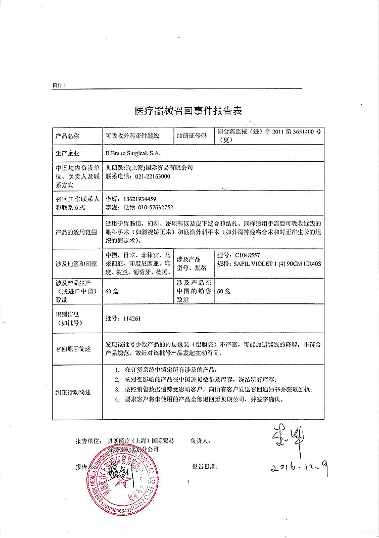 附件:医疗器械召回事件报告表