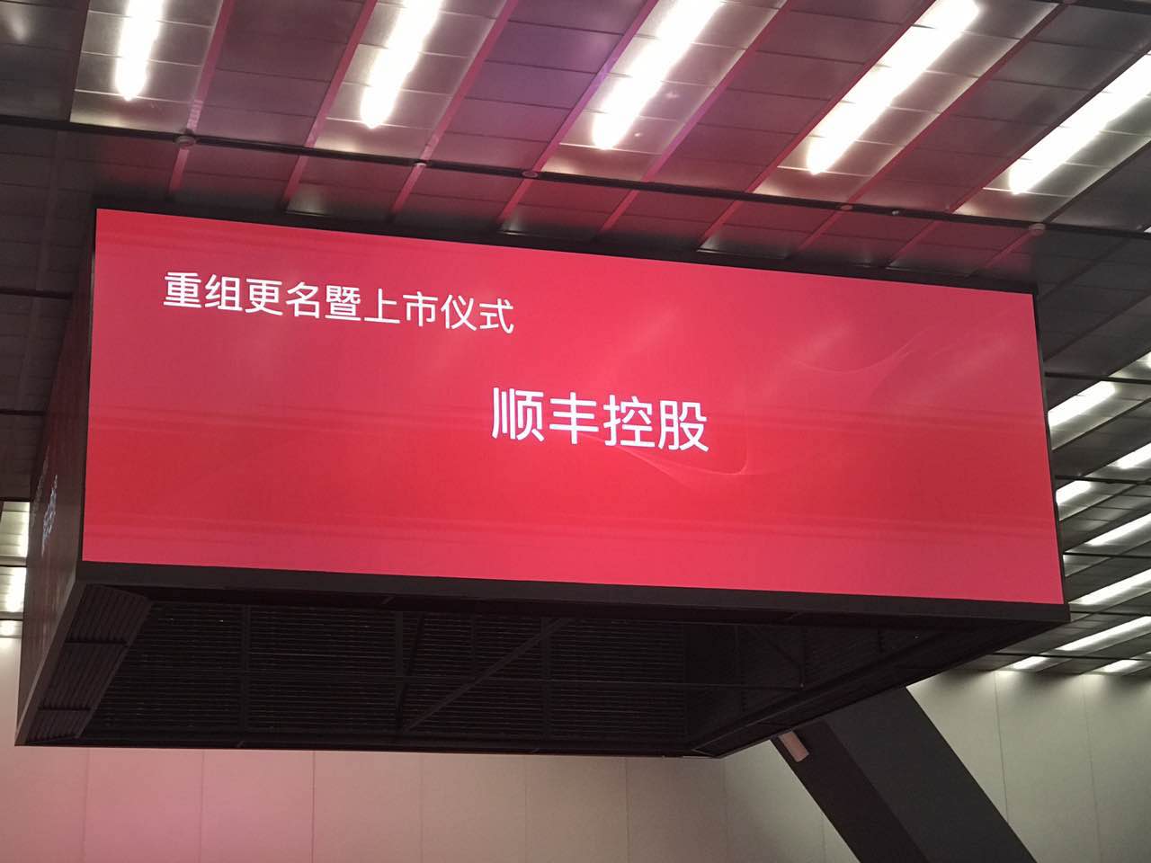 顺丰控股重组更名暨上市仪式今日举行