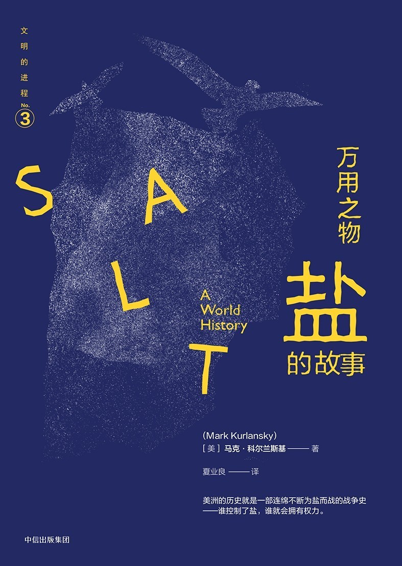 盐的故事