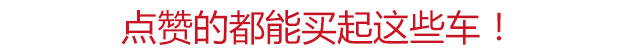 如果人生只能拥有7款车！你会怎么选？