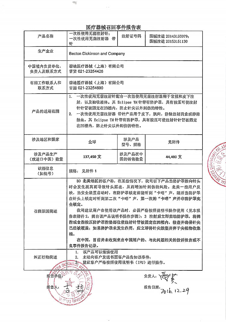 碧迪医疗器械上海有限公司对一次性使用无菌注射针一次性使用无菌注射