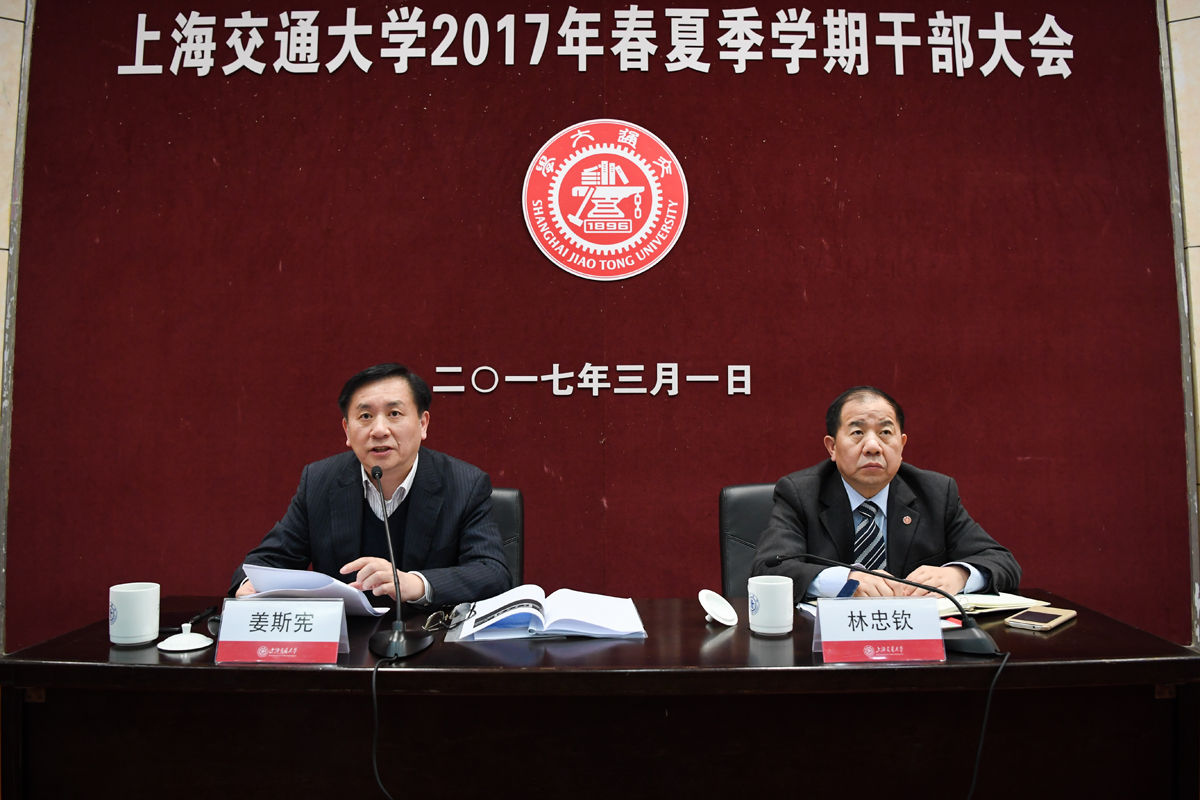 上海交通大学召开2017年春夏学期干部大会[图]