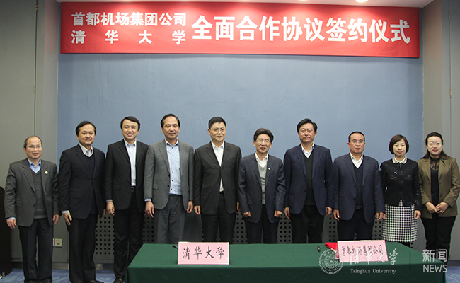清华大学与首都机场集团公司签署全面合作协议