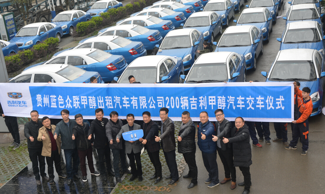 浙江吉利控股集团在贵州省贵阳市举行200辆甲醇汽车批量交车仪式