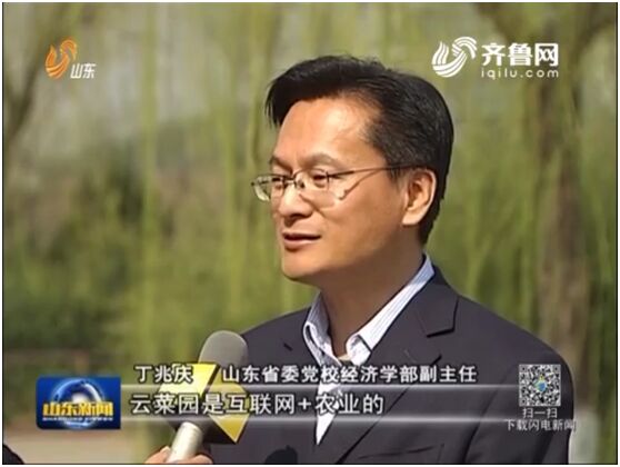 图为山东省党委经济学部副主任丁兆庆肯定云菜园模式对于云菜园的发展