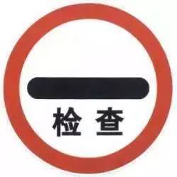 这个标志一般设在机动车停车检查站(点)临近处,表示机动车必须停车