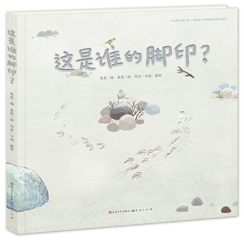 出版社主办的"把遥远又真实的故事带给你——自然绘本《这是谁的脚印?