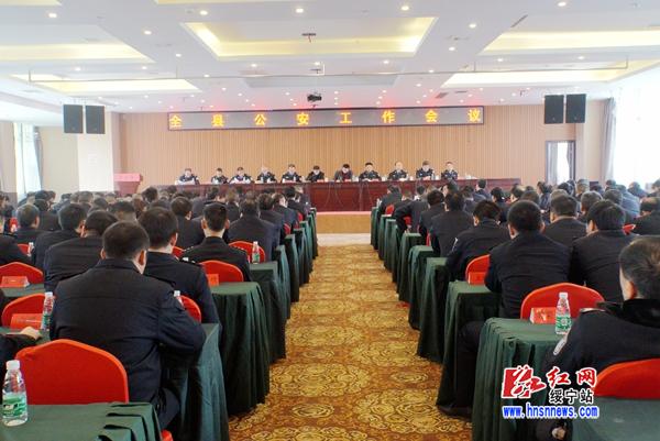 绥宁县召开全县公安工作会议