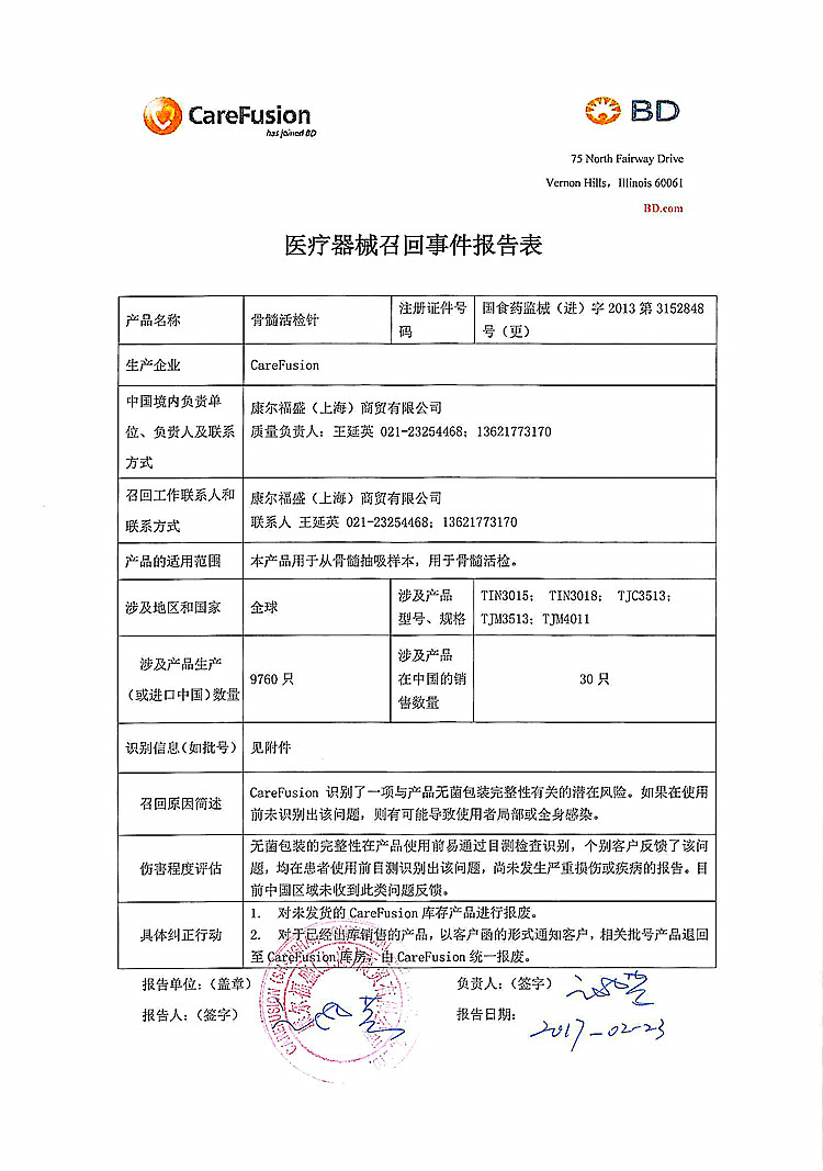 康尔福盛上海商贸有限公司对骨髓活检针主动召回