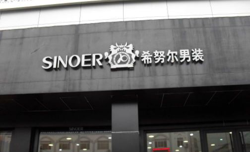 希努尔去年净利大跌6693