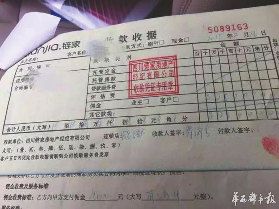 四川链家的收款收据.