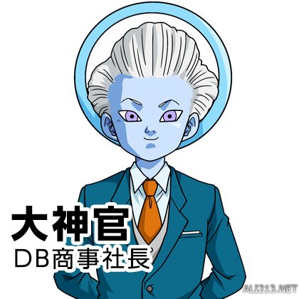 大神官.db社社长,鹤发童颜,气场惊人.全王.