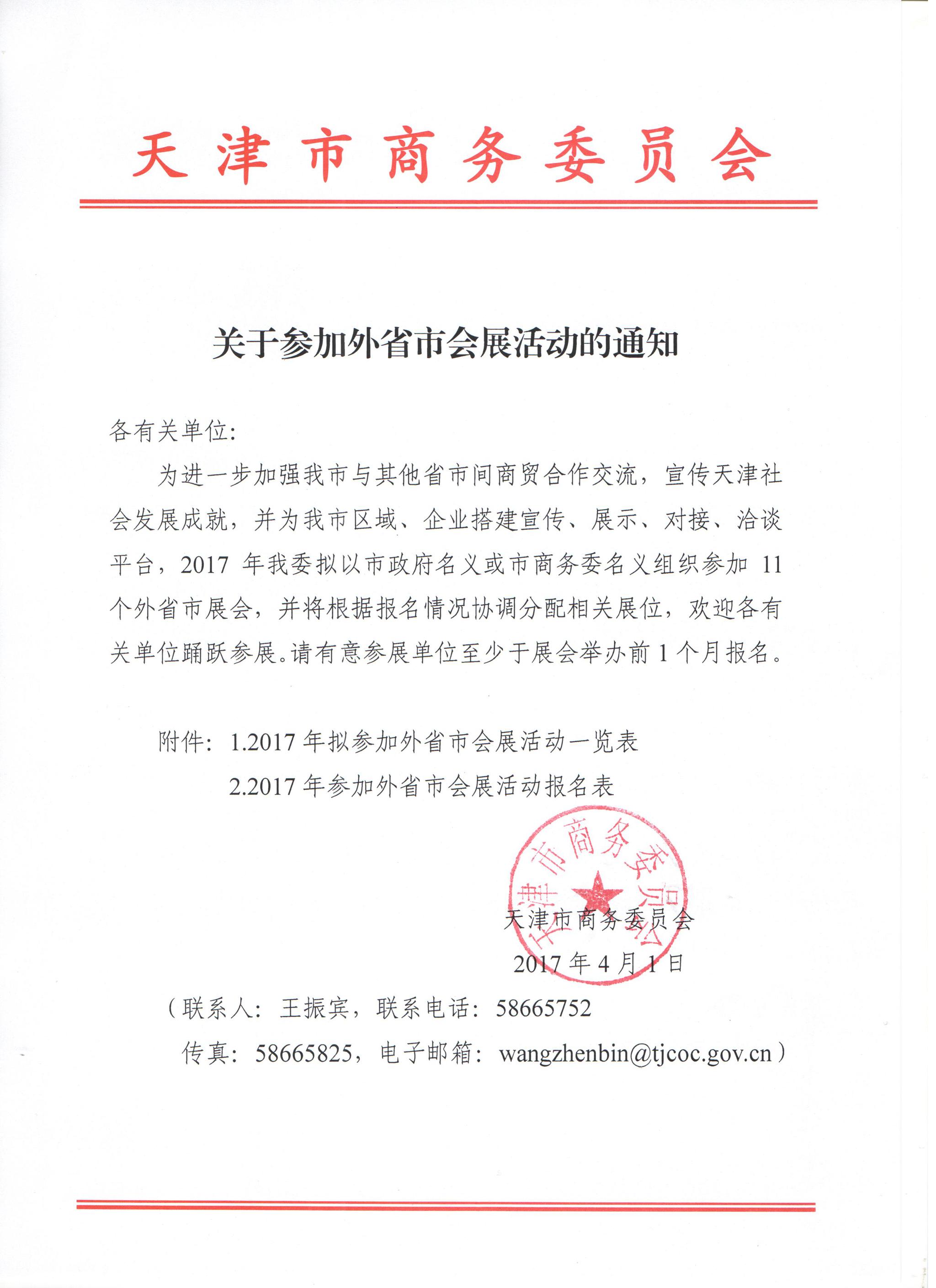 关于参加外省市会展活动的通知