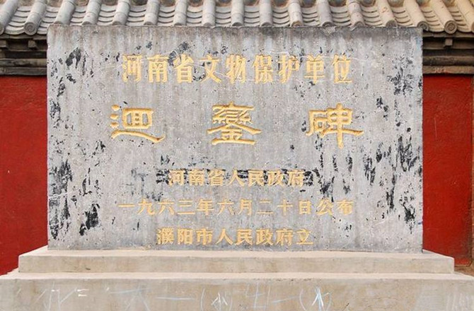 回銮碑,订立"檀渊之盟"后,宋真宗班师回朝赋诗,由寇准书丹,镌石于城内