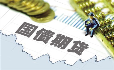 港版国债期货今可"尝鲜"