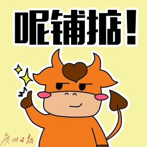 横沥"犇犇"在微信表情平台正式上架 下载量超七千人次