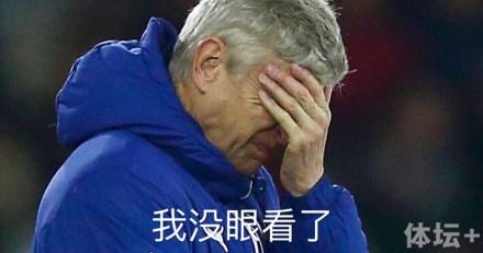 上司扔一口锅,下属扔一口锅,媳妇还扔一口锅…… 温格:我没眼看了