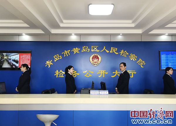 黄岛区人民检察院坐落于此,现有236名干警,15个部门和9个派驻监察室.