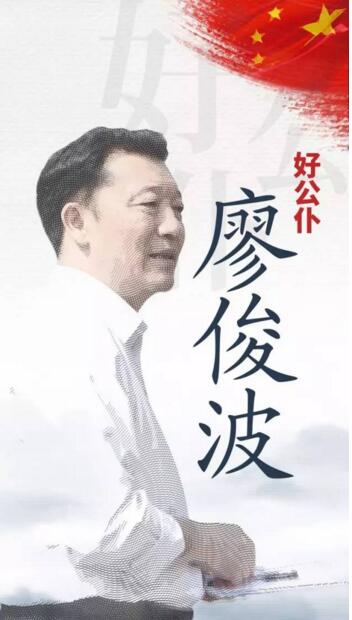 县委书记廖俊波简历图片