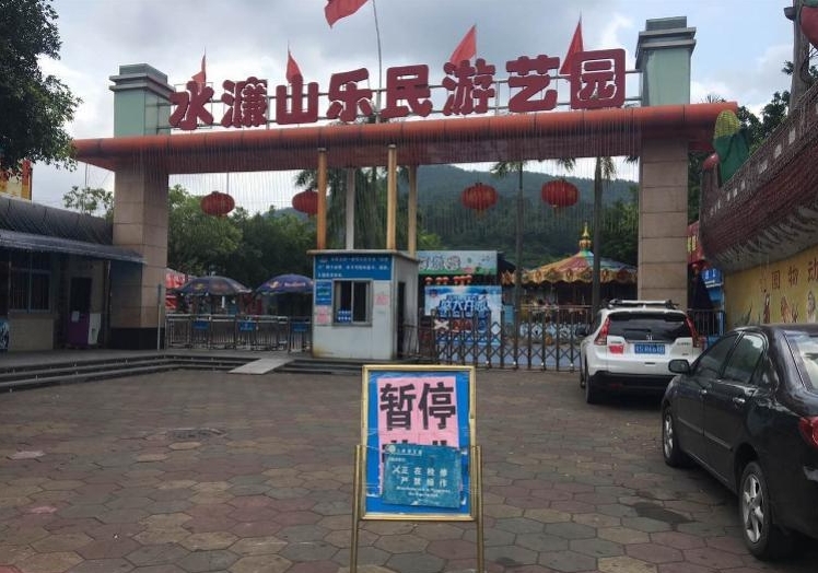 目前,事发南城水濂山乐民游艺园已经停止营业.