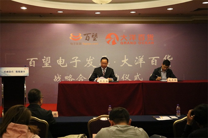 百望电子发票与大洋百货达成战略合作 协力打
