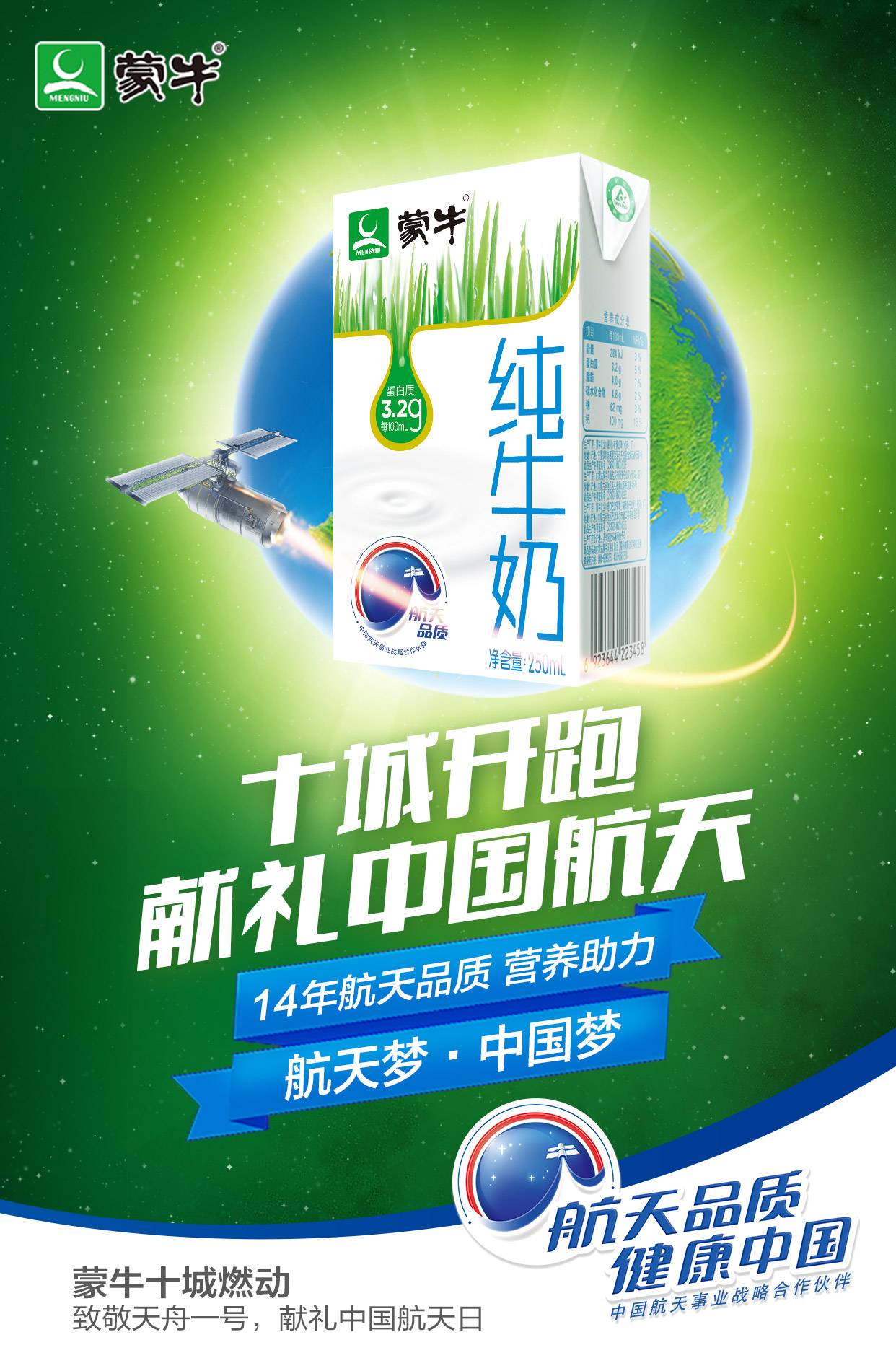 以航天品质营养国民蒙牛推动健康中国全面提速