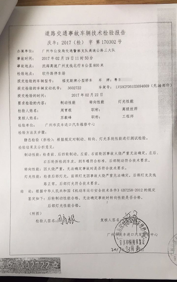 道路交通事故车辆技术检验报告