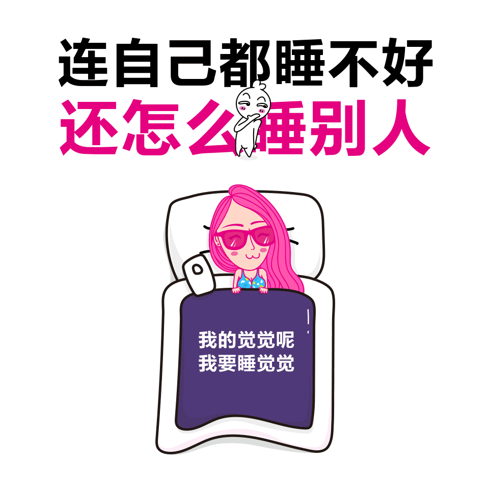 我发誓今天一定早睡!