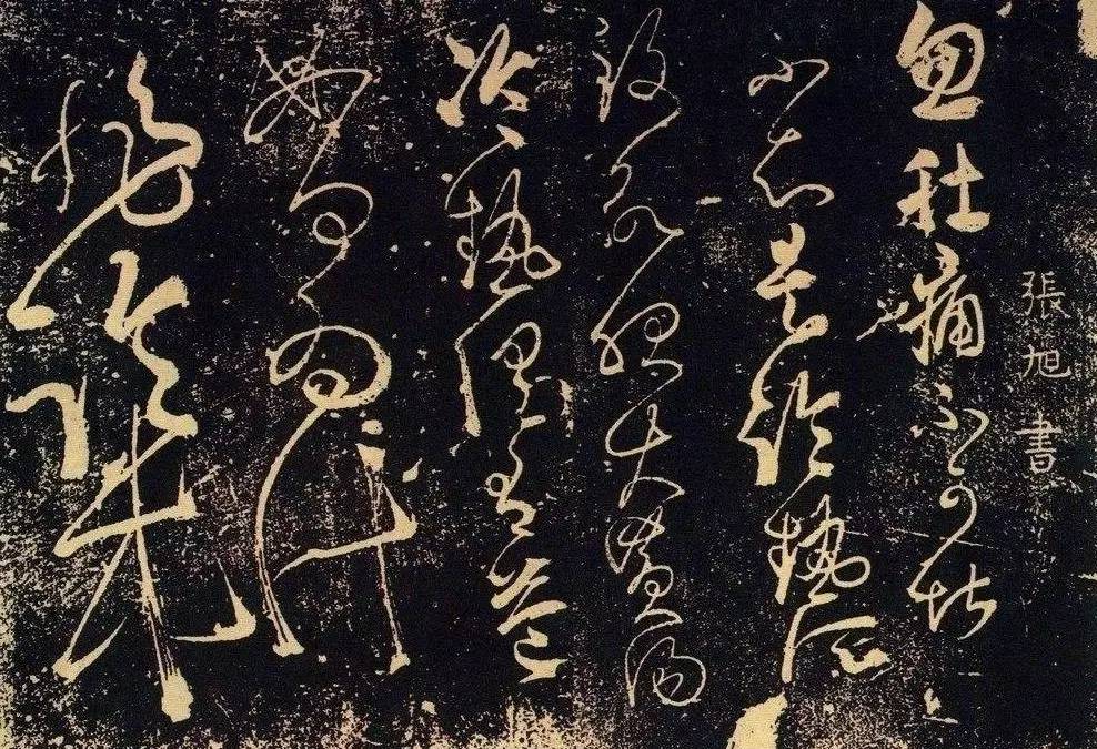 张旭《肚痛贴》,狂草代表作行书行书是在楷书的基础上发展起源的