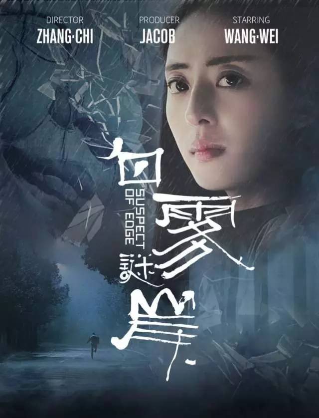 2016年,《白雾谜岸》入围first青年电影展,随后这部网大被合作发行