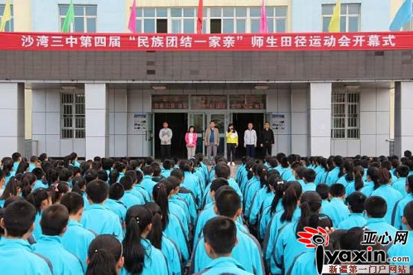 新疆沙湾三中举办第四届民族团结一家亲师生运动会