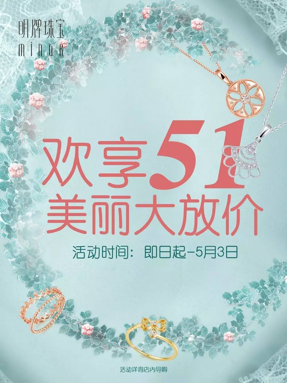 明牌珠宝mingr爆款新品特价来袭,五一美丽大放价!