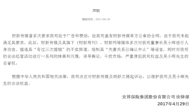 安邦声明起诉财新及胡舒立:捏造吴小晖结婚3次