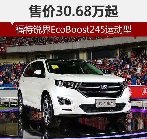 福特锐界EcoBoost245运动型 30.68万起