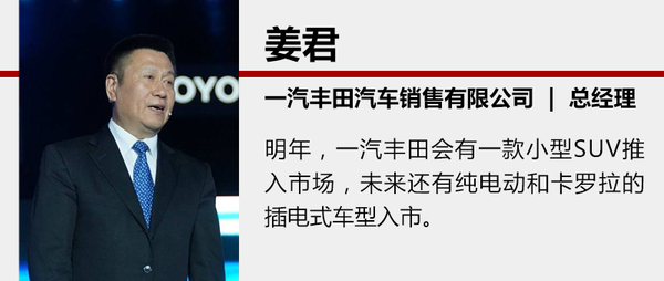 一汽丰田深化小型车战略 再推3款全新车