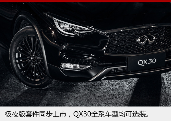 英菲尼迪QX30极夜版上市 售29.4568万