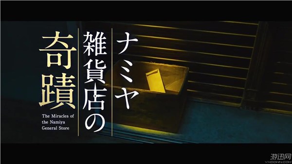 《解忧杂货店》真人电影预告 一场时空交织的救赎!