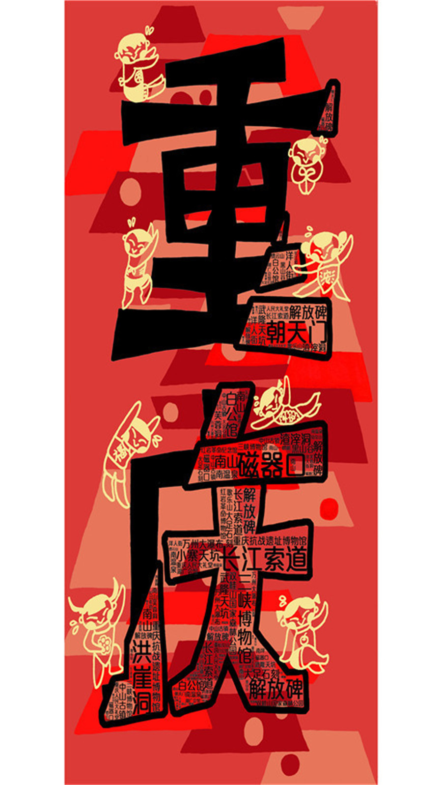 第六届重庆市公益广告大赛平面类获奖作品展播:重庆系列